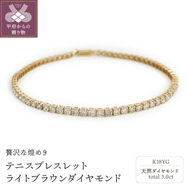 ＜ 甲府ジュエリー ＞ ブレスレット ダイヤモンド レディース ジュエリー アクセサリー K18 イエローゴールド 3カラット ゴージャス ラッピング ギフト プレゼント 誕生日 ケース付 保証書付 鑑別書付 k001-495