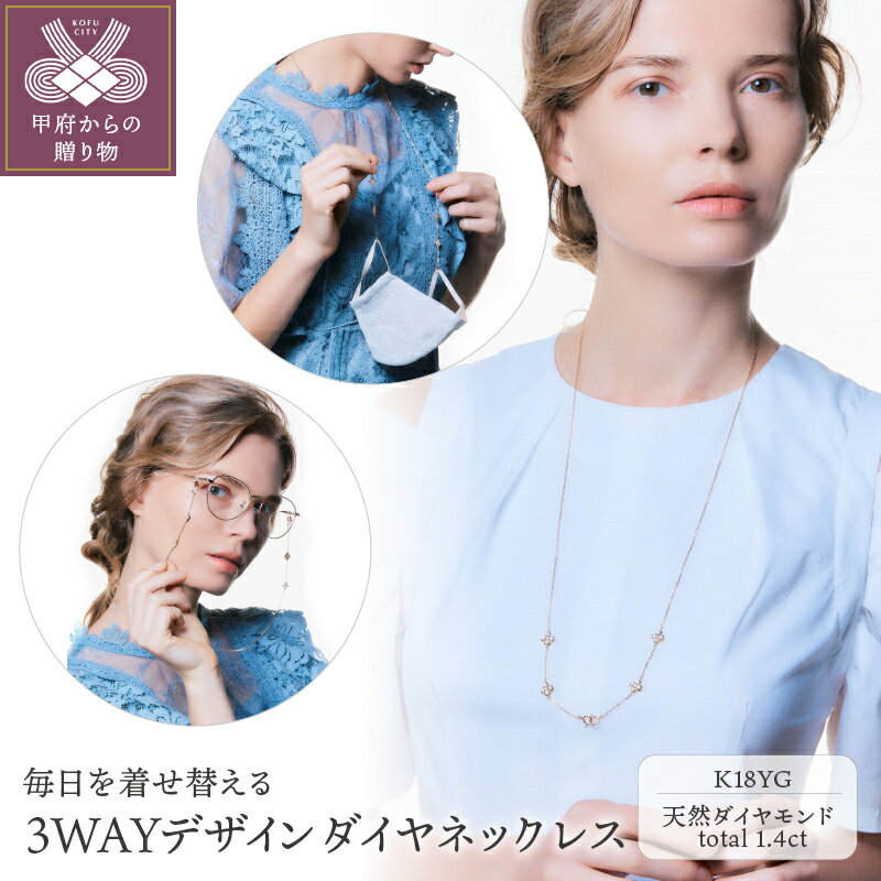 ＜ 甲府ジュエリー ＞ ネックレス メガネチェーン ダイヤモンド マスクホルダー レディース アクセサリー K18 イエローゴールド トータル1.4カラット ギフト プレゼント 誕生日 専用ポーチ付 保証書付 k001-505