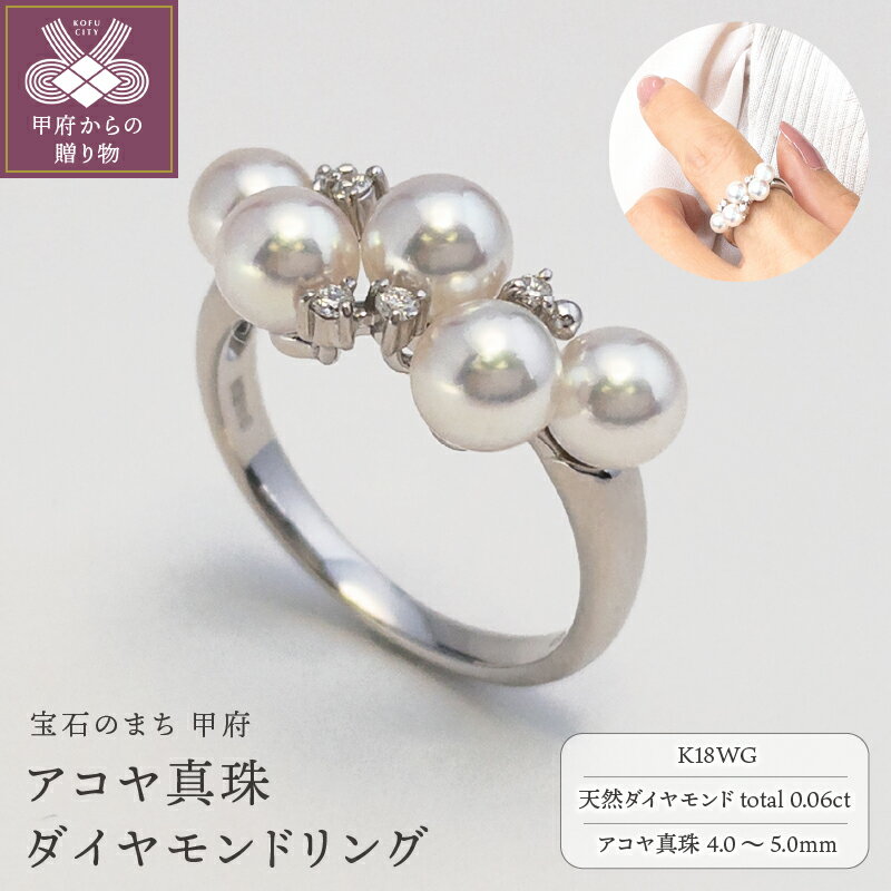 ＜ 甲府ジュエリー ＞ リング ダイヤモンド アコヤ 真珠 指輪 ジュエリー レディース アクセサリー パール K18 ホワイトゴールド ゴージャス 0.06カラット ギフト プレゼント 誕生日 ラッピング ケース付 鑑別書付 保証書付 k001-526