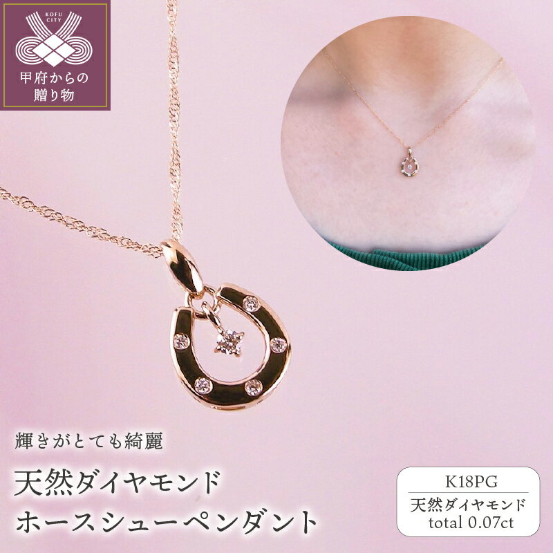 ＜ 甲府ジュエリー ＞ ネックレス ペンダント ジュエリー レディース アクセサリー K18 ピンクゴールド 天然 ダイヤモンド 6石 計0.07ct 馬蹄 ホースシュー ギフト プレゼント ラッピング 誕生日 ジュエリーケース付 保証書付 k001-537