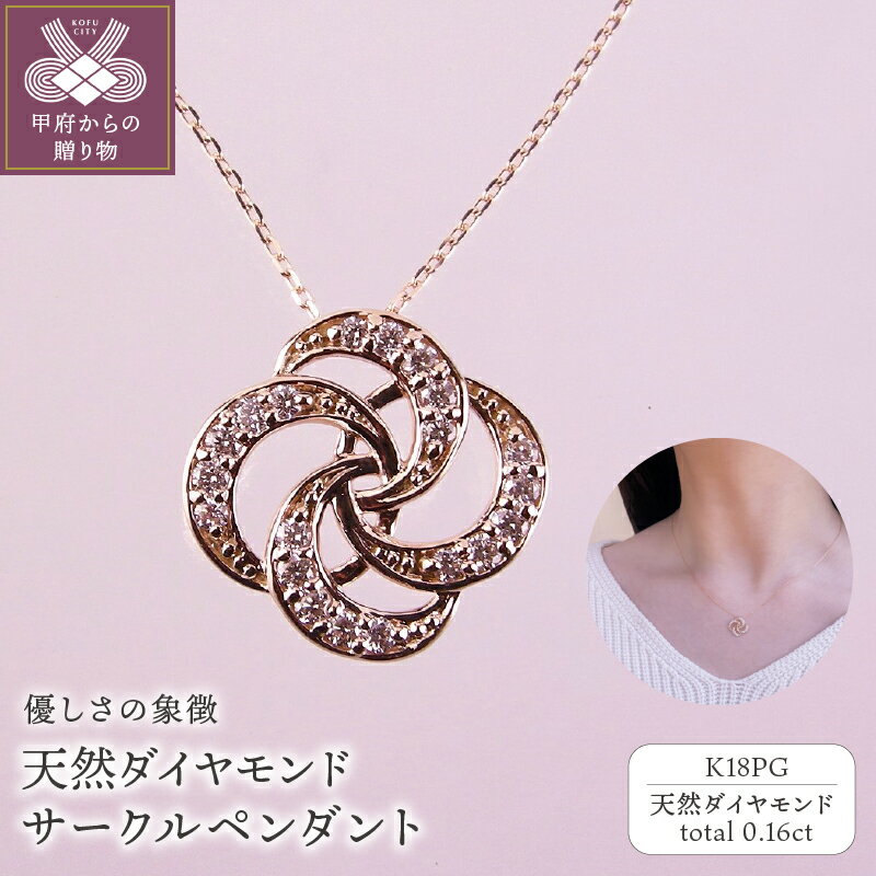 ＜ 甲府ジュエリー ＞ ネックレス ペンダント ジュエリー レディース アクセサリー K18 ピンクゴールド 天然 ダイヤモンド 20石 計0.16ct 四つ輪 サークル お守り ギフト プレゼント ラッピング 誕生日 ジュエリーケース付 保証書付 k001-540