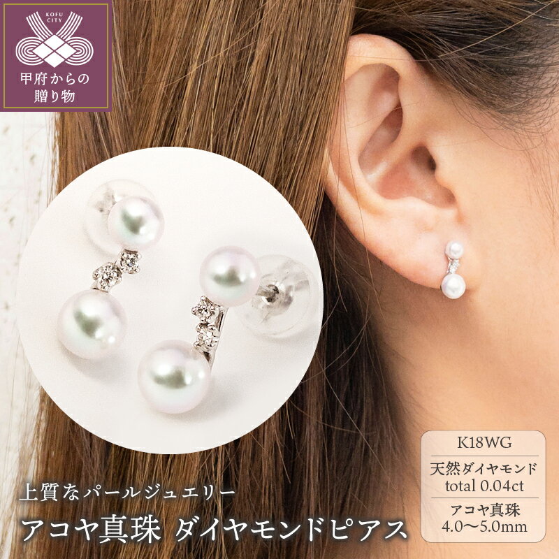 ＜ 甲府ジュエリー ＞ ピアス アコヤ真珠 パール ダイヤモンド レディース ジュエリー アクセサリー K18 ホワイトゴールド 0.04カラット ギフト プレゼント ケース付 鑑別書付 保証書付 k001-459