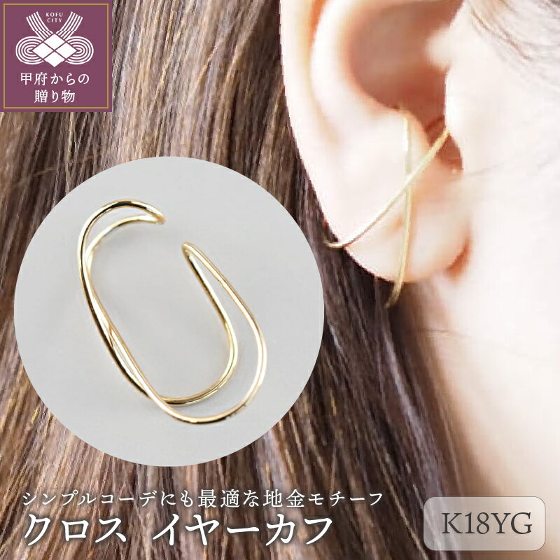 ＜ 甲府ジュエリー ＞ イヤーカフ クロス K18 レディース ジュエリー アクセサリー イエローゴールド 片耳 シンプル 大人 ギフト プレゼント 誕生日 ショッパー ケース 保証書付 k001-584
