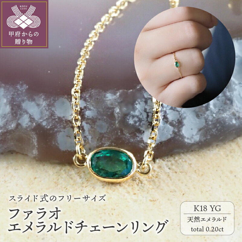 リング 指輪 ジュエリー チェーンリング レディース アクセサリー 天然石 エメラルド 0.2カラット K18 YG イエローゴールド ファラオ フリーサイズ シンプル ラッピング ギフト プレゼント ジュエリーケース ショッパー 保証書付 k001-589
