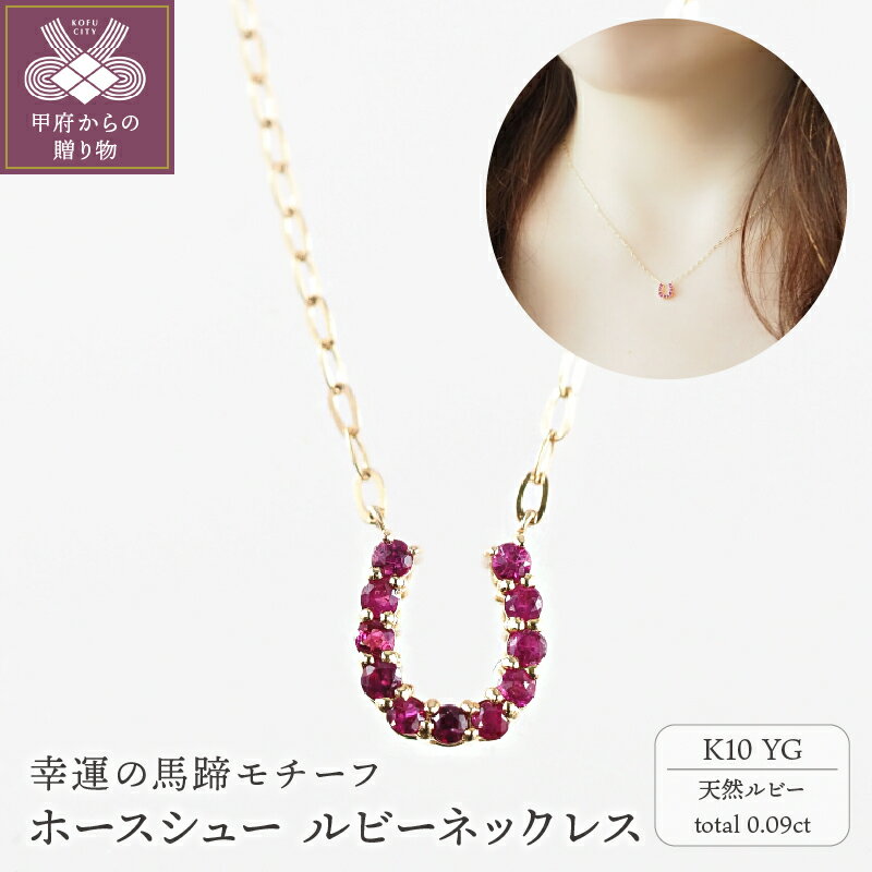 ＜ 甲府ジュエリー ＞ ネックレス バテイ ペンダント ルビー 馬蹄 ホースシュー レディース ジュエリー アクセサリー K10 イエローゴールド ラッピング ギフト プレゼント 誕生日 ケース ショッパー 保証書付 k001-590