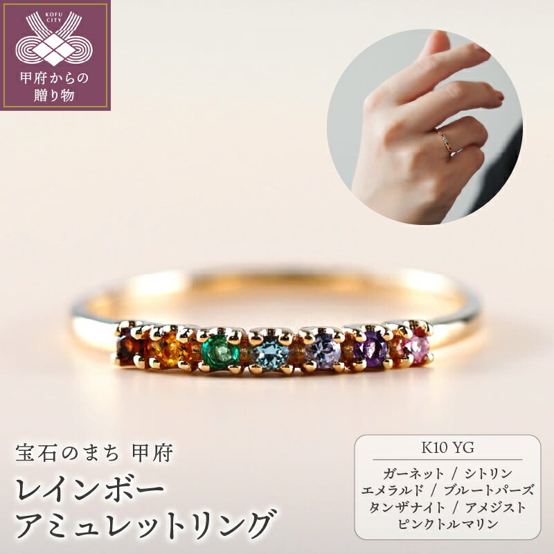 ＜ 甲府ジュエリー ＞ リング 指輪 天然石 アミュレット K10 レディース ジュエリー アクセサリー ガーネット シトリン エメラルド ブルートパーズ タンザナイト アメジスト ピンクトルマリン お守り ご褒美 ギフト プレゼント 保証書付 ケース付 k001-633