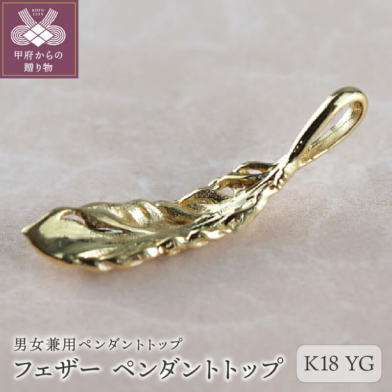 ＜ 甲府ジュエリー ＞ ペンダント トップ フェザー 羽 K18 ユニセックス レディース メンズ アクセサリー アミュレット ご褒美 シンプル ギフト プレゼント ラッピング ケース付 保証書付 k001-636