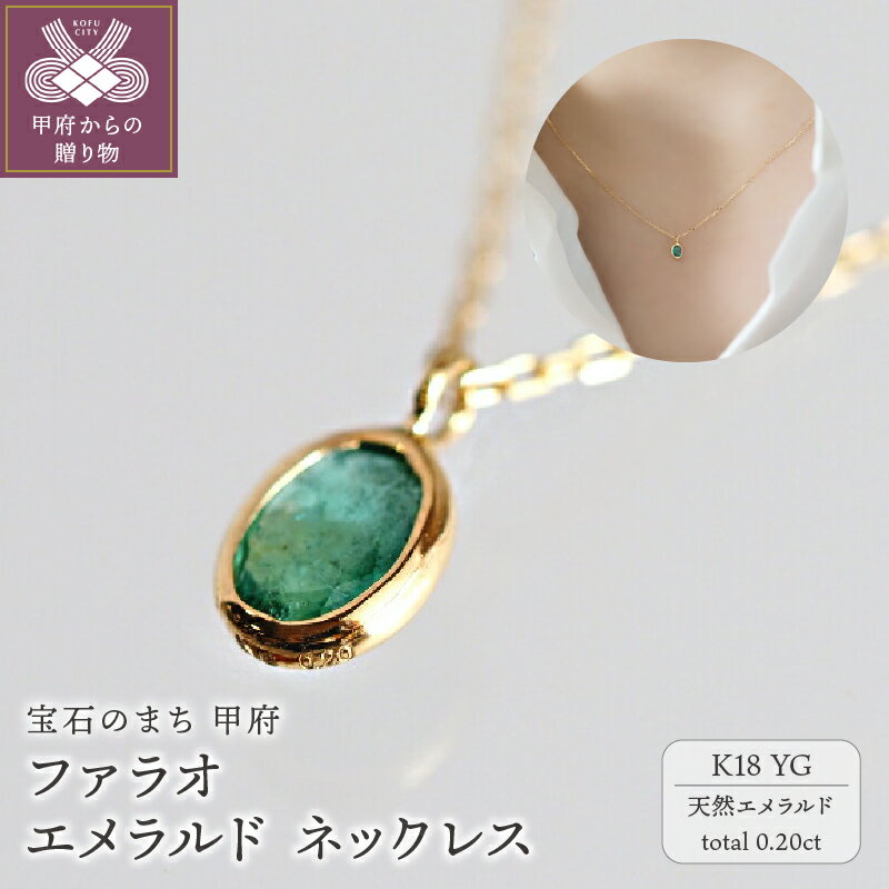 ＜ 甲府ジュエリー ＞ ネックレス ペンダント エメラルド K18 レディース ジュエリー アクセサリー 天然 オーバル 40cm ご褒美 誕生石 一粒 ギフト プレゼント 保証書付 ケース付 k001-637