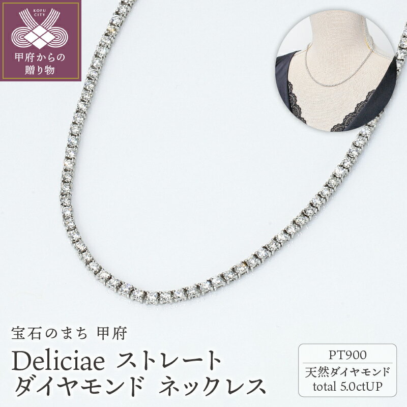 ＜ 甲府ジュエリー ＞ ネックレス ダイヤモンド レディース メンズ ジュエリー アクセサリー 5.00ct プラチナ テニスネックレス ストレート ギフト プレゼント ケース付 バッグ付 鑑別書付 保証書付 k001-641