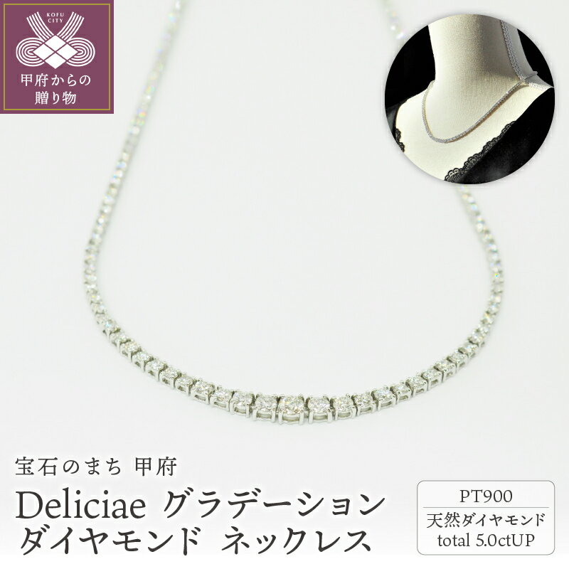 ＜ 甲府ジュエリー ＞ ネックレス ダイヤモンド レディース メンズ ジュエリー アクセサリー 5.00ct プラチナ テニスネックレス グラデーション ギフト プレゼント ケース付 バッグ付 鑑別書付 保証書付 k001-642