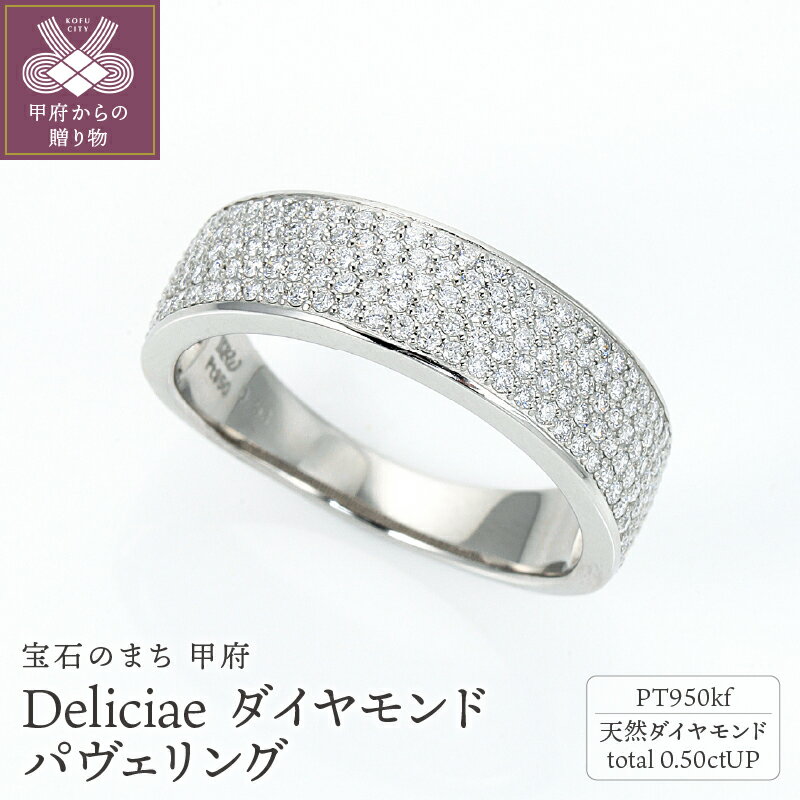 ＜ 甲府ジュエリー ＞ リング 指輪 ジュエリー レディース アクセサリー 天然 ダイヤモンド 0.50ctUP プラチナ950 パヴェリング ギフト プレゼント ジュエリーケース付 鑑別書付 保証書付 k001-649