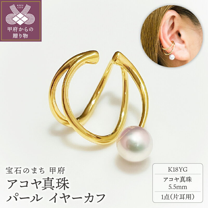 ＜ 甲府ジュエリー ＞ イヤーカフ レディース ジュエリー アクセサリー アコヤ真珠 パール K18 YG イエローゴールド 片耳用 シンプル ギフト プレゼント ジュエリーケース付 鑑別書付 保証書付 k001-653