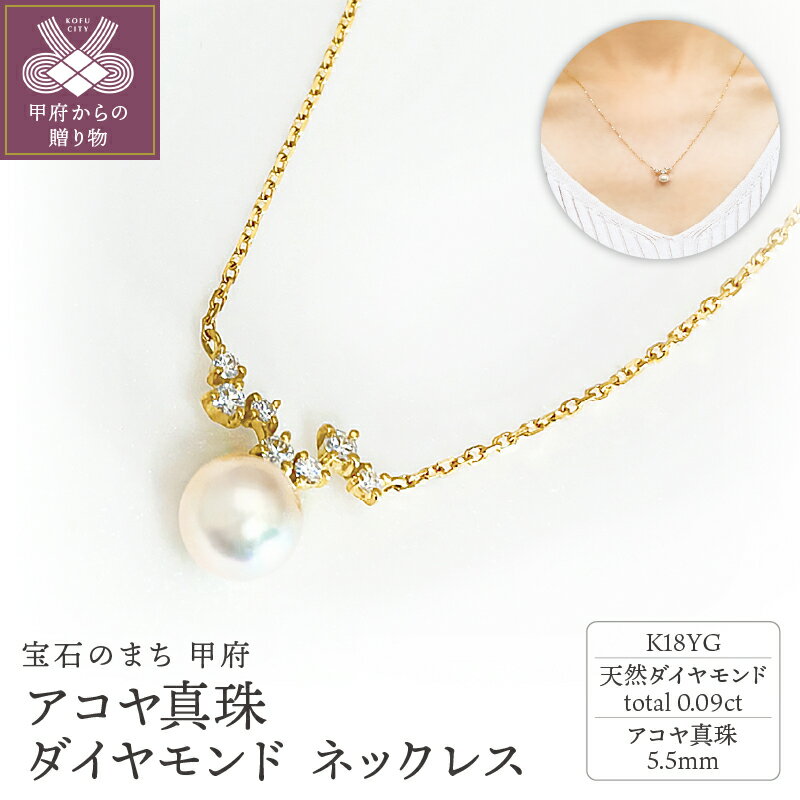 ＜ 甲府ジュエリー ＞ ネックレス ペンダント ジュエリー レディース アクセサリー ダイヤモンド 0.09ct アコヤ真珠 1粒パール K18 イエローゴールド ギフト プレゼント 誕生日 ジュエリーケース付 鑑別書付 保証書付 k001-661