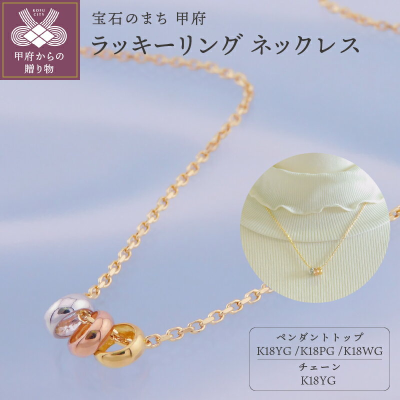 ＜ 甲府ジュエリー ＞ ネックレス ペンダント ジュエリー レディース アクセサリー K18 イエローゴールド ピンクゴールド ホワイトゴールド ラッキーリング ギフト プレゼント 保証書付 k001-666