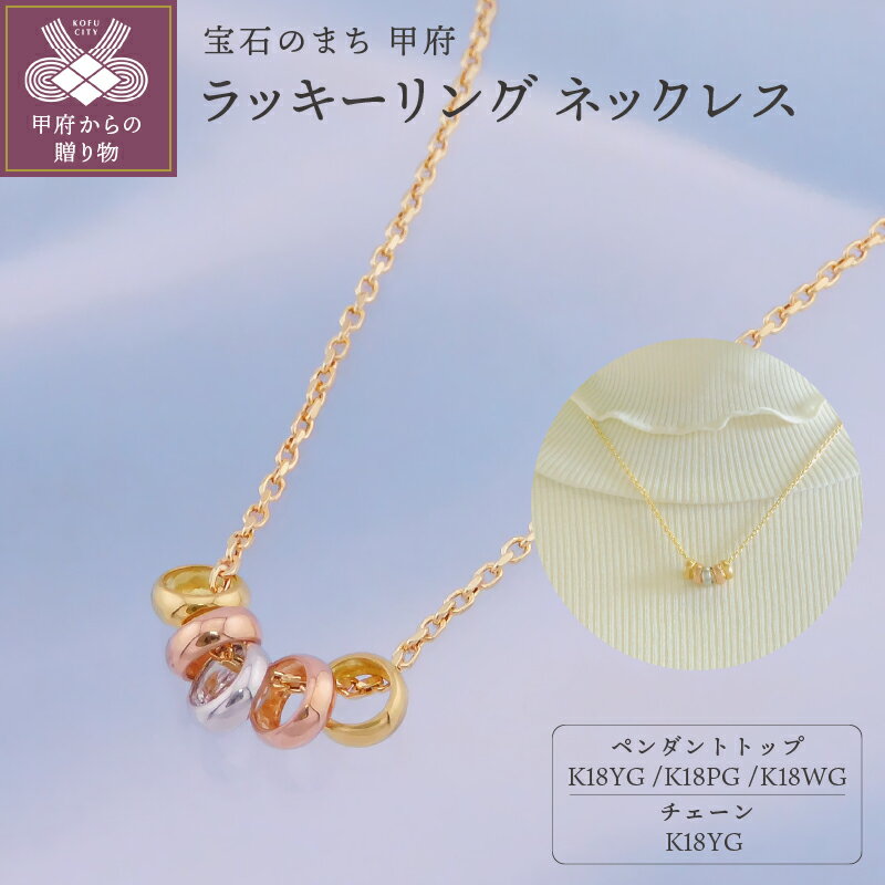 ＜ 甲府ジュエリー ＞ ネックレス ペンダント ジュエリー レディース アクセサリー K18 イエローゴールド ピンクゴールド ホワイトゴールド ラッキーリング ギフト プレゼント 保証書付 k001-667