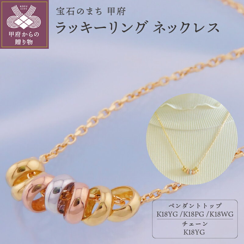 ＜ 甲府ジュエリー ＞ ネックレス ペンダント ジュエリー レディース アクセサリー K18 イエローゴールド ピンクゴールド ホワイトゴールド ラッキーリング ギフト プレゼント 保証書付 k001-669