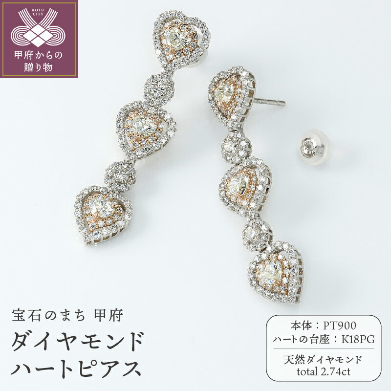 ＜ 甲府ジュエリー ＞ ピアス ダイヤモンド ジュエリー レディース アクセサリー 2.74ct ハート プラチナ 18金 ピンクゴールド ギフト プレゼント 誕生日 贈り物 ジュエリーケース付 鑑別書付 保証書付 k001-719