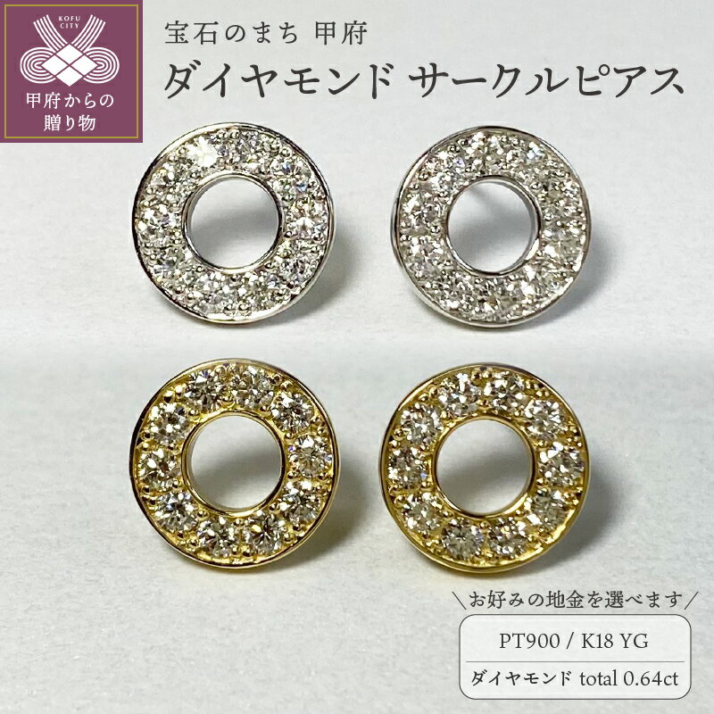 ＜ 甲府ジュエリー ＞ ピアス ダイヤモンド ジュエリー レディース アクセサリー 計0.64ct 選べる地金 プラチナ イエローゴールド PT900 18金 K18 サークル ギフト プレゼント 誕生日 贈り物 ジュエリーケース付 鑑別書付 保証書付 k001-722