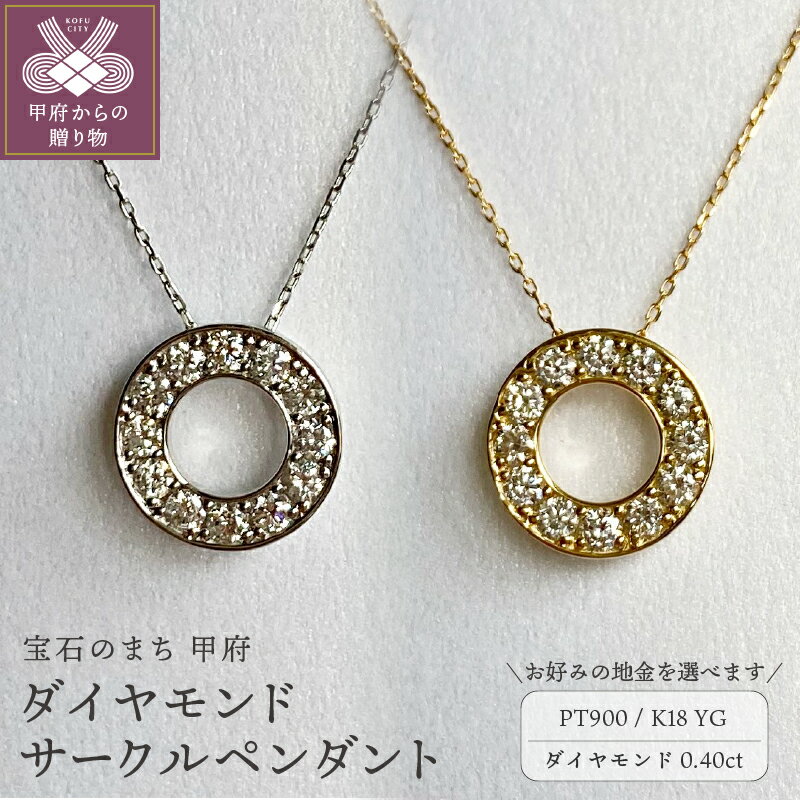 ＜ 甲府ジュエリー ＞ ネックレス ペンダント ジュエリー レディース アクセサリー ダイヤモンド 計0.40ct 選べる地金 プラチナ イエローゴールド PT900 PT850 18金 K18 サークル ギフト プレゼント ジュエリーケース付 鑑別書付 保証書付 k001-730