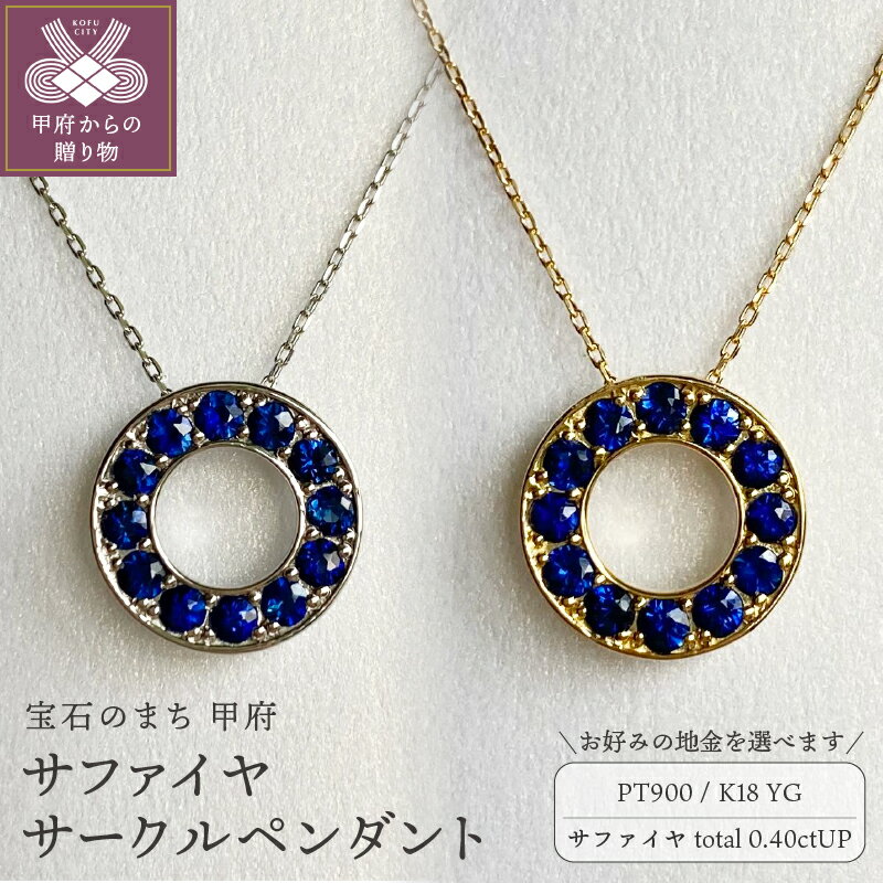 ＜ 甲府ジュエリー ＞ ネックレス ペンダント ジュエリー レディース アクセサリー サファイヤ 計0.40ctアップ 選べる地金 プラチナ イエローゴールド PT900 PT850 18金 K18 サークル ギフト プレゼント ジュエリーケース付 鑑別書付 保証書付 k001-732