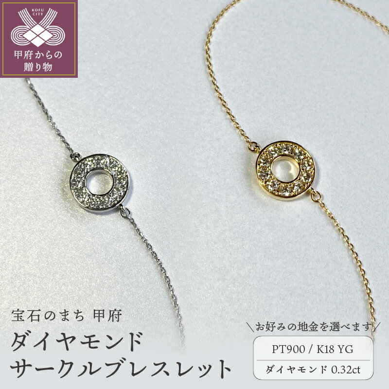 ＜ 甲府ジュエリー ＞ ブレスレット ダイヤモンド ジュエリー レディース アクセサリー 計0.32ct 選べる地金 プラチナ イエローゴールド PT900 PT850 18金 K18 サークル ギフト プレゼント 誕生日 ジュエリーケース付 鑑別書付 保証書付 k001-738
