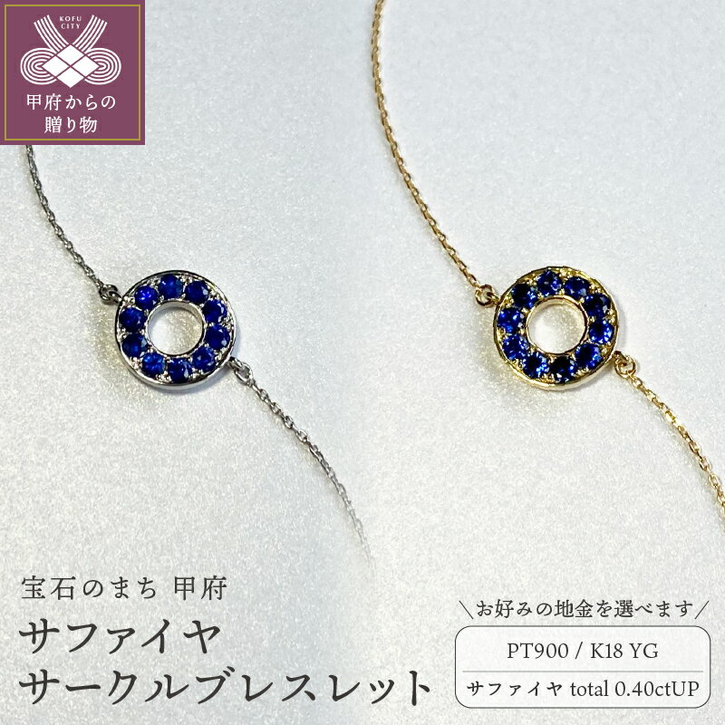 ＜ 甲府ジュエリー ＞ ブレスレット ジュエリー レディース アクセサリー サファイヤ 計0.40ctアップ 選べる地金 プラチナ イエローゴールド PT900 PT850 18金 K18 サークル ギフト プレゼント 誕生日 ジュエリーケース付 鑑別書付 保証書付 k001-740