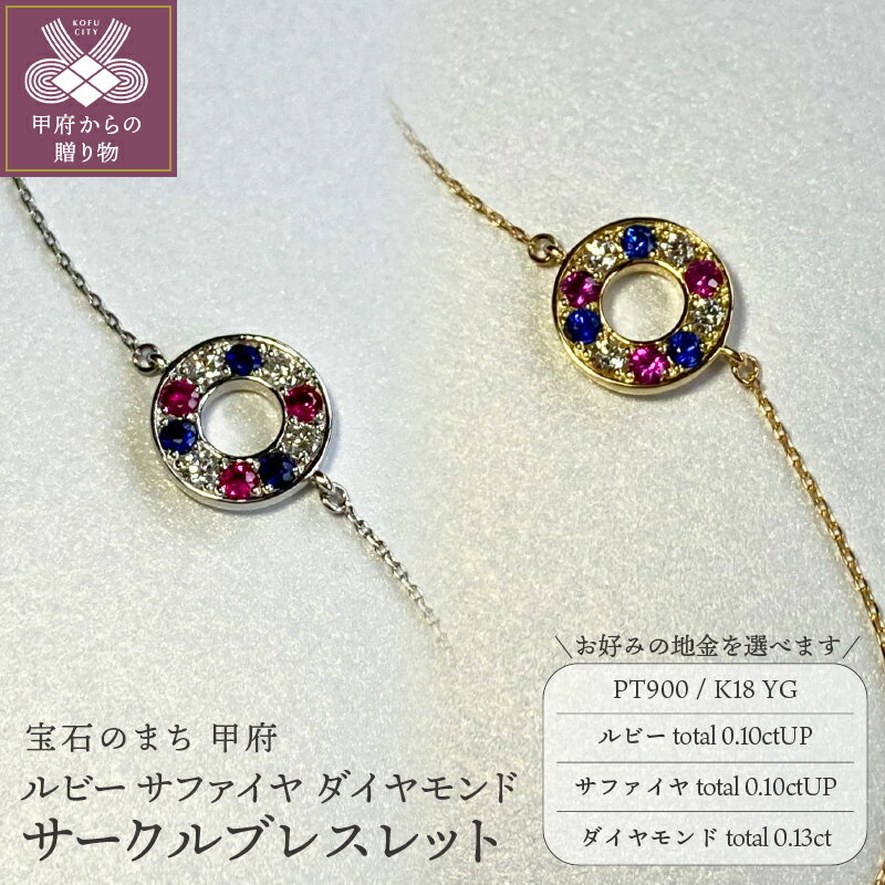 ブレスレット ジュエリー レディース アクセサリー ダイヤモンド 計0.13ct ルビー 計0.10ctアップ サファイヤ 計0.10ctアップ 選べる地金 プラチナ イエローゴールド サークル ギフト プレゼント 誕生日 ジュエリーケース付 鑑別書付 保証書付 k001-744