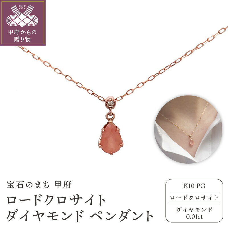 ＜ 甲府ジュエリー ＞ ネックレス ペンダント ジュエリー レディース アクセサリー ダイヤモンド K10 ピンクゴールド ロードクロサイト 薔薇石 インカの薔薇 希少 雫型 ギフト プレゼント ジュエリーケース付 鑑別書付 保証書付 k001-773