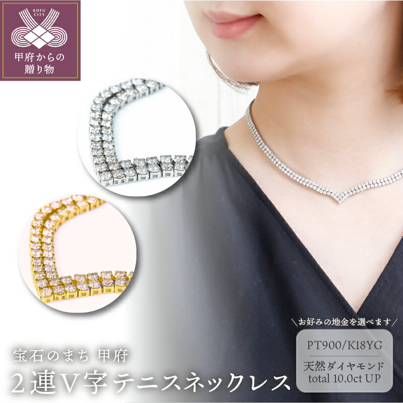 ＜甲府ジュエリー＞ ネックレス ペンダント ジュエリー レディース アクセサリー ダイヤモンド 計10.0ctUP 選べる地金 PT900 プラチナ K18 YG テニスネックレス 2連V字 オールアラウンド ギフト プレゼント ジュエリーケース付 鑑別書付 保証書付 k001-780