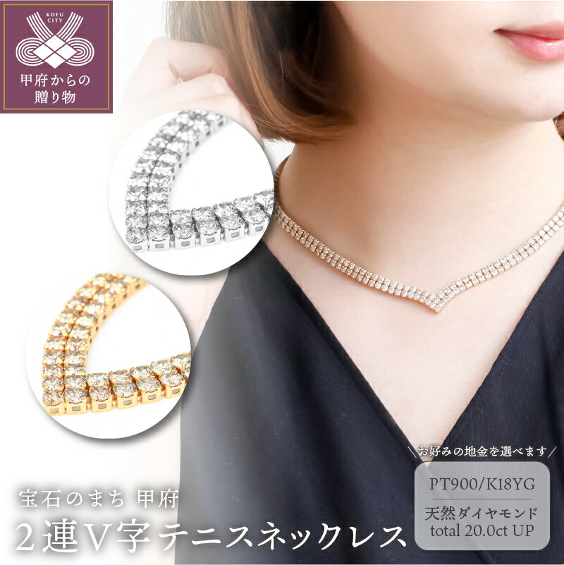 ＜甲府ジュエリー＞ ネックレス ペンダント ジュエリー レディース アクセサリー ダイヤモンド 計20.0ctUP 選べる地金 PT900 プラチナ K18 YG テニスネックレス 2連V字 オールアラウンド ギフト プレゼント ジュエリーケース付 鑑別書付 保証書付 k001-782