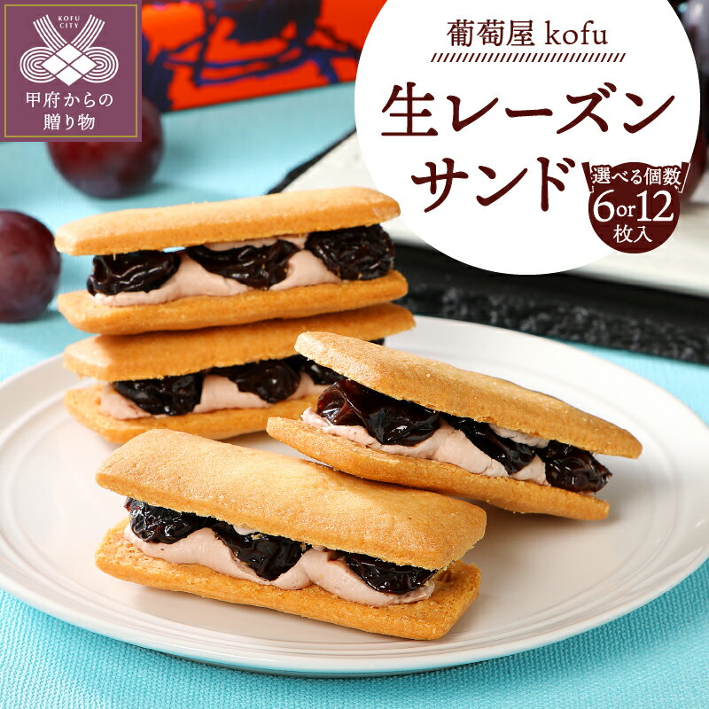 【高評価★4.94】 ラムレーズンサンド お菓子 スイーツ 生 レーズン 大粒 巨峰 【山梨県産ブドウ 使用】 焼き菓子 クッキー 個包装 選べる内容量 12枚 6枚 手作り 冷凍 バレンタイン ホワイトデー 母の日 敬老の日 ギフト プレゼント 贈答 k012-001