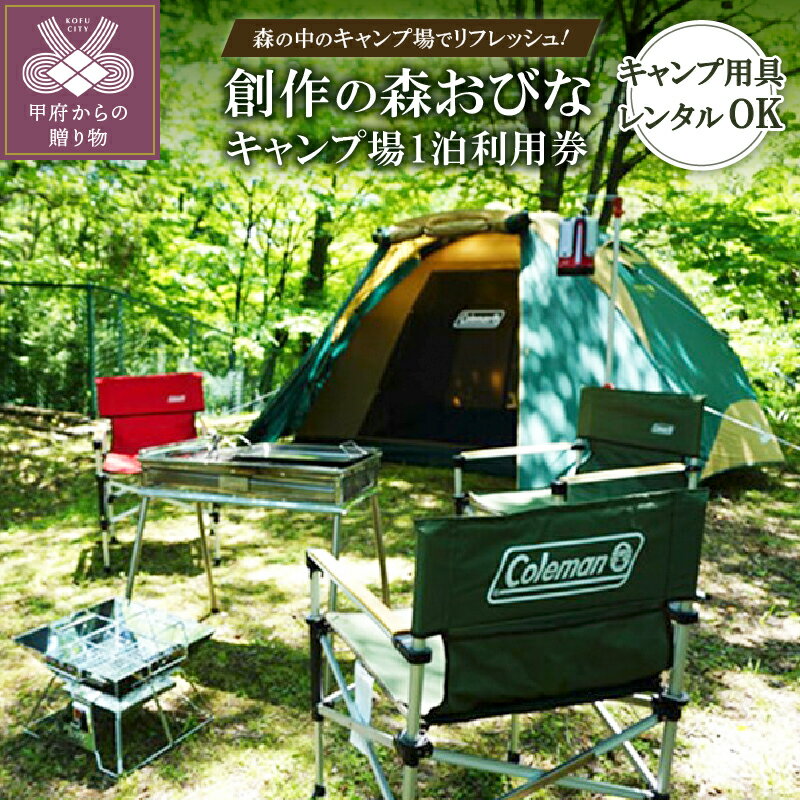 キャンプ 山梨 利用券 宿泊券 森の中のキャンプ場 自然 昇仙峡近く 都心から近い 送料無料 k033-001