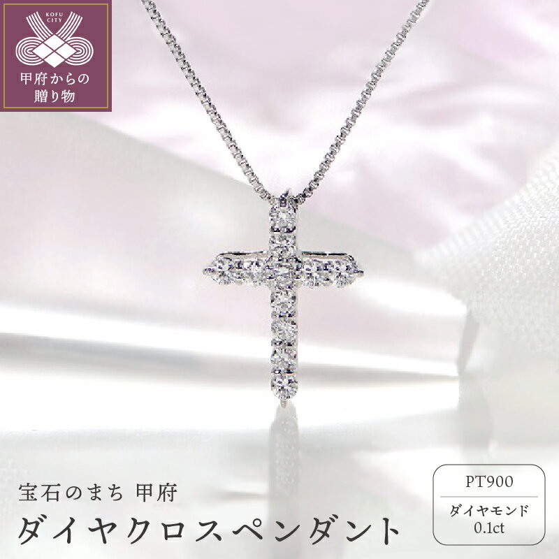 ＜ 甲府ジュエリー ＞ ダイヤモンド ネックレス ペンダント ジュエリー アクセサリー 0.1カラット クロス シンプル 人気 定番 プラチナ ラッピング ギフト 誕生日 プレゼント 鑑別書付 保証書付 k053-010