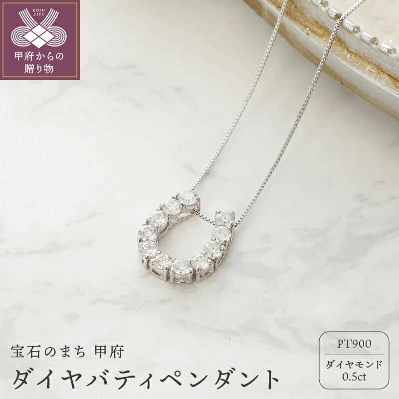 ＜ 甲府ジュエリー ＞ 高評価★4.89 ネックレス プラチナ ダイヤ 馬蹄 ペンダント レディース シンプル ギフト プレゼント アクセサリー 誕生日 ジュエリー かわいい 大人【Pt900 ダイヤ バティペンダント】 鑑別書付 保証書付 k053-016
