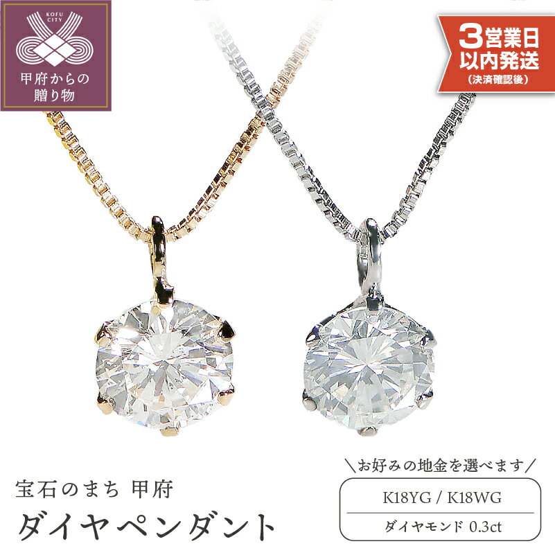 ＜ 甲府ジュエリー ＞ 即納 ネックレス ダイヤ 一粒ダイヤ 0.3カラット シンプル イエローゴールド ホワイトゴールド レディース 誕生日プレゼント 20代 30代 40代 50代 ギフト ジュエリー アクセサリー 鑑定書付 保証書付 k053-012