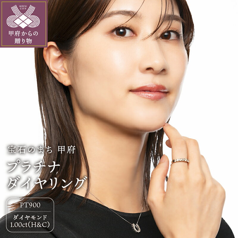 【ふるさと納税】＜ 甲府ジュエリー ＞ リング ダイヤモンド プラチナ レディース 指輪 ジュエリー 鑑別書付 1カラット H&C ダイヤ シンプル Pt900 プレゼント ギフト アクセサリー 贈り物 誕生日 保証書付 k053-001