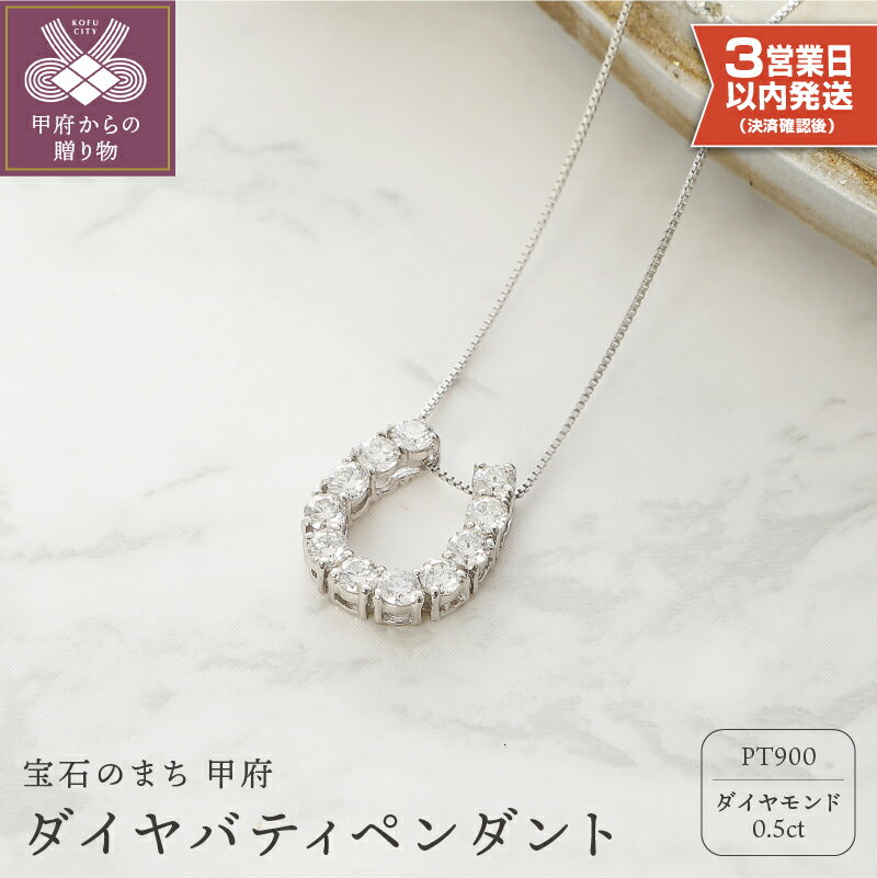 ＜ 甲府ジュエリー ＞ 【高評価★4.89】 即納 ネックレス プラチナ ダイヤ 馬蹄 ペンダント レディース シンプル ギフト プレゼント アクセサリー 誕生日 ジュエリー かわいい 大人【Pt900 ダイヤ バティペンダント】 鑑別書付 保証書付 k053-016