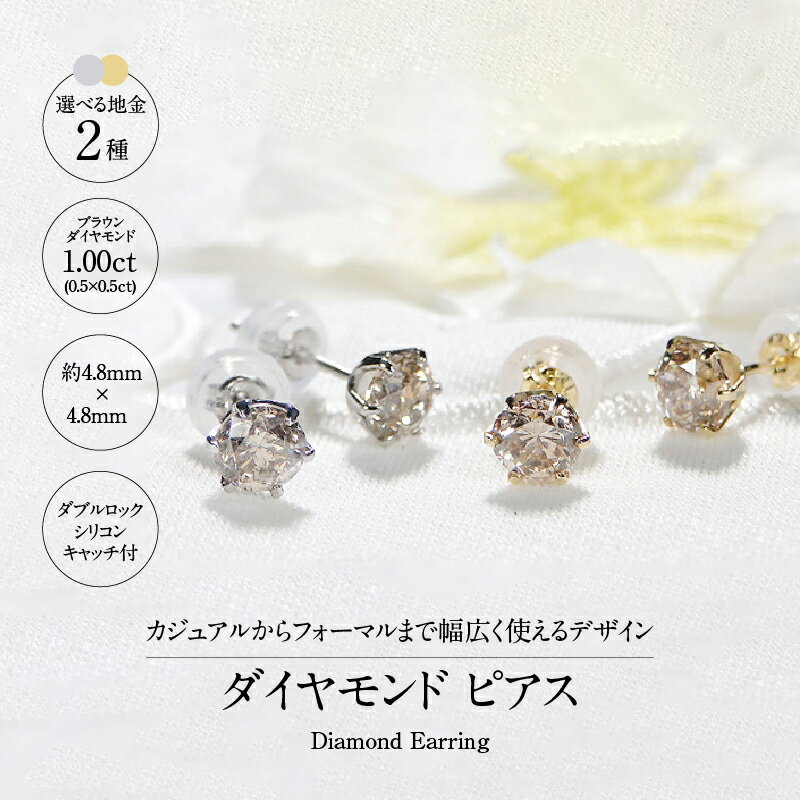 【ふるさと納税】＜ 甲府ジュエリー ＞ ピアス レディース ジュエリー アクセサリー ライトブラウン ダイヤモンド 計1.0ct 選べる地金 PT900 プラチナ K18 イエローゴールド 一粒 大粒 ダイヤ シリコン ダブルロックキャッチ ギフト プレゼント 鑑別書付 保証書付 k053-033 - 画像2