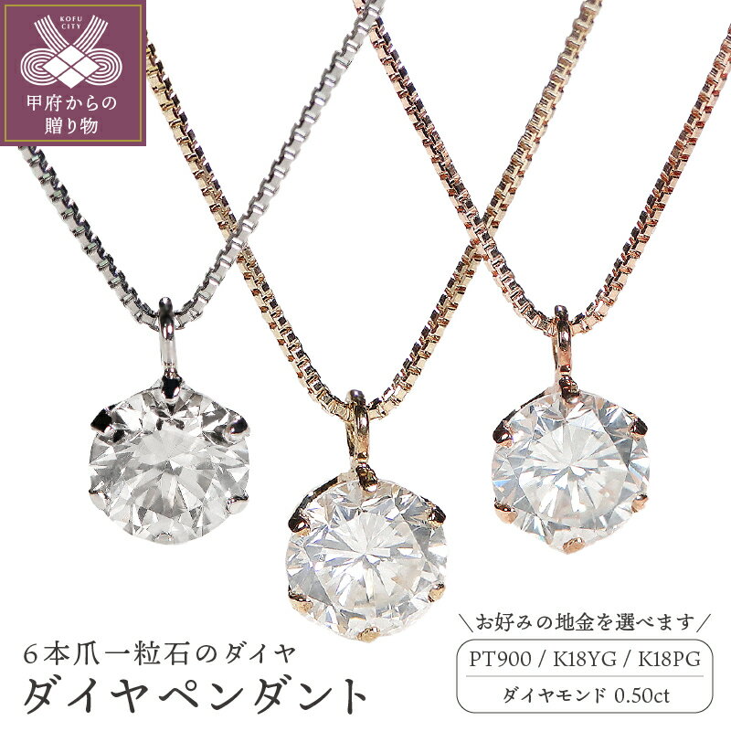＜ 甲府ジュエリー ＞ ネックレス ダイヤモンド ペンダント レディース シンプ　ル 0.50カラット ジュエリー アクセサリー 選べる 地金 3種 プラチナ K18 イエローゴールド ピンクゴールド ギフト プレゼント 誕生日 鑑別書付 保証書付 k053-042