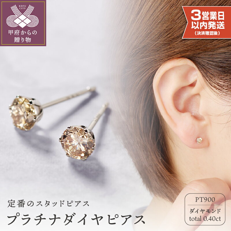 ＜ 甲府ジュエリー ＞【高評価★4.92】 即納 ピアス ダイヤモンド 一粒 ダイヤ プラチナ シンプル 大人 レディース ジュエリー アクセサリー 0.4カラット ギフト プレゼント スタッドピアス 鑑別書付 保証書付 k053-089