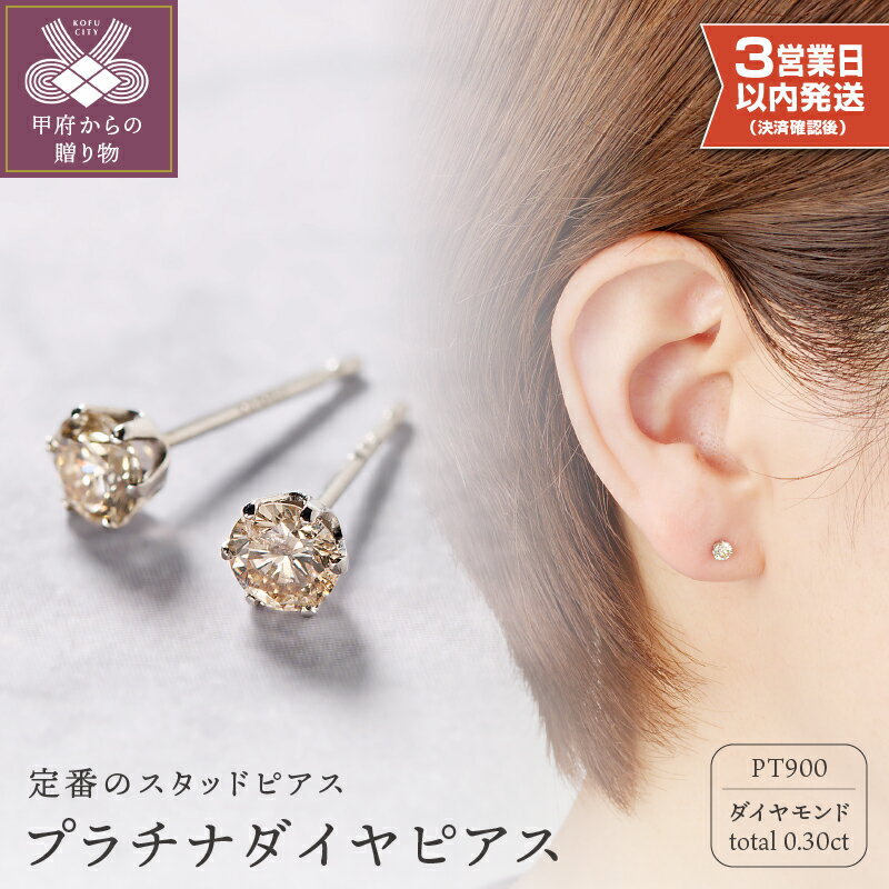 ＜ 甲府ジュエリー ＞【高評価★5.0】 即納 ピアス ダイヤモンド プラチナ シンプル レディース ジュエリー アクセサリー シンプル Wロックキャッチ スタッドピアス ギフト プレゼント 誕生日 鑑別書付 保証書付 k053-090