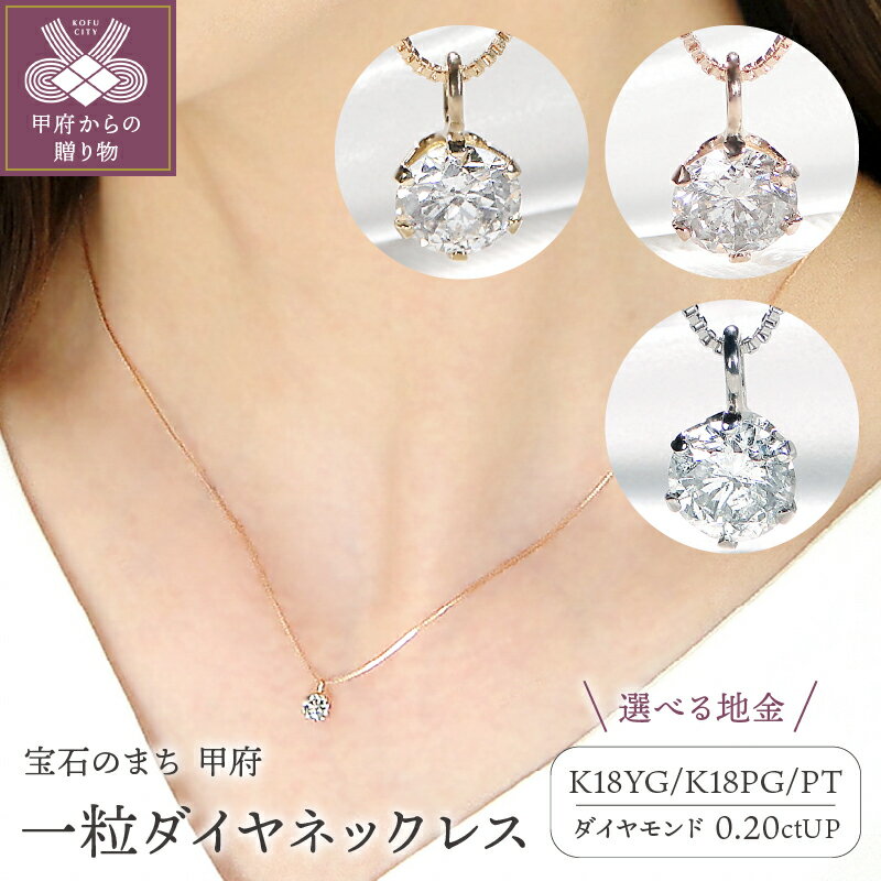 ＜ 甲府ジュエリー ＞ ペンダント ネックレス レディース ジュエリー アクセサリー ダイヤモンド 0.20ct 選べる地金 K18 イエローゴールド ピンクゴールド プラチナ Pt900 一粒 ギフト プレゼント ジュエリーケース付 鑑定書付 保証書付 k053-114