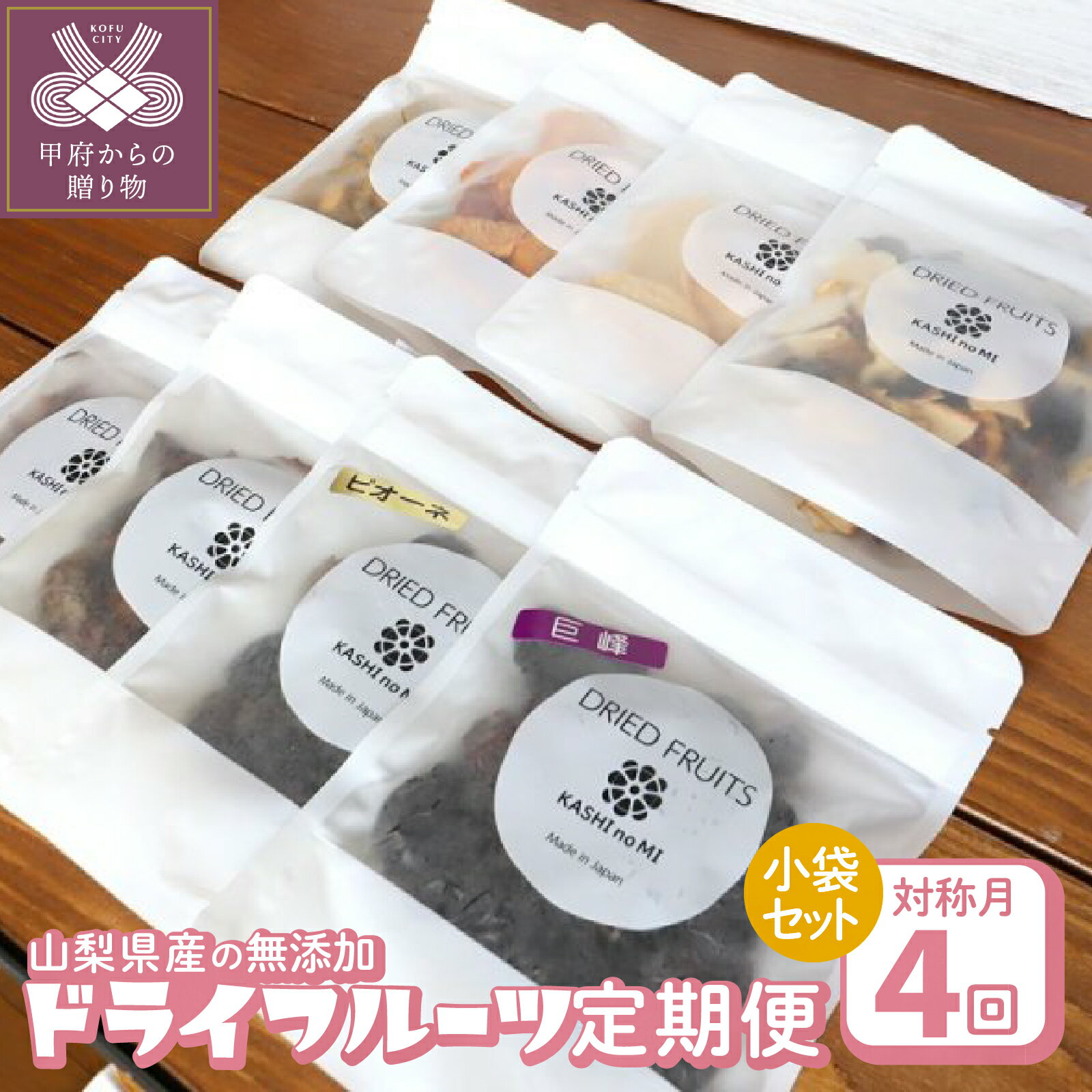 4回 定期便 ドライフルーツ 小袋 セット 無添加 ぶどう イチゴ りんご すもも なし 桃 柿 キウイ シャインマスカット みかん いちじく 和紅茶 常温 おやつ 朝食 スイーツ k050-021
