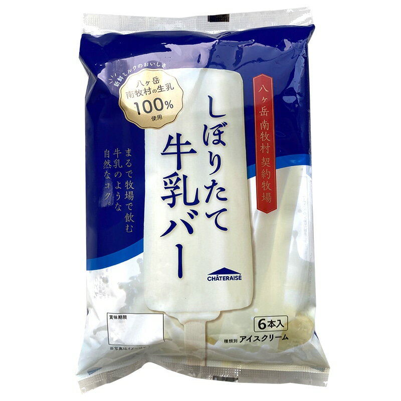 【ふるさと納税】 アイス リピート 多数 アイスクリーム 3000円 スイーツ 無添加 シャトレーゼ 牛乳 100%使用 八ヶ岳 アイスバー 大人気 濃厚 冷凍 ギフト 贈答 プレゼント 手土産 お菓子 有名店 ブランド アイスミルク ミルク k066-093 - 画像3
