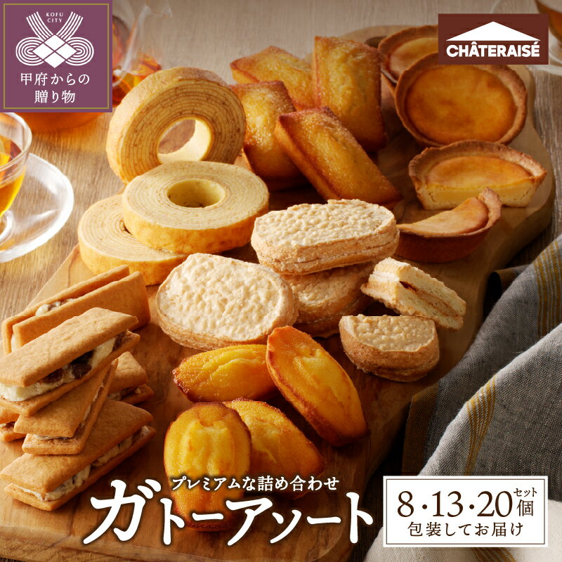 シャトレーゼ 焼き菓子 【選べる個数】 8個 13個 20個 アソート 洋菓子 焼き菓子 タルト バウムクーヘン スイーツ 贈答 夏 ギフト 詰合せ セット 父の日 母の日 敬老の日 お中元 お歳暮 お年賀 k066-008
