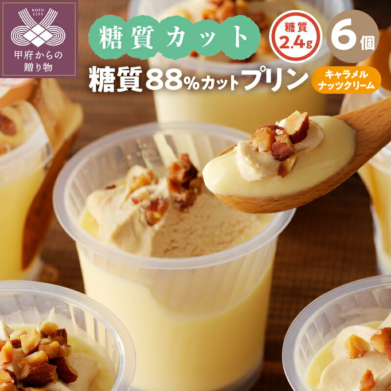 シャトレーゼ プリン 洋菓子 スイーツ お菓子 6個 キャラメル ナッツ クリーム 糖質 オフ 88%カット 低糖質 ヘルシー 冷凍 贈答 ギフト 贈り物 手土産 菓子 有名店 ブランド 母の日 k066-015