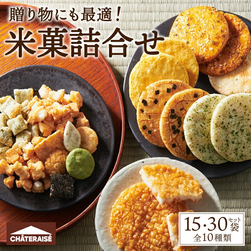 【ふるさと納税】 【高評価★5.0】 シャトレーゼ お菓子 7000円 12,000円 米菓 詰合せ セット 【選べる個数】 15袋 30袋 揚げ餅 甲州揚げ あられ ふっくら焼 吹き寄せ 煎餅 小袋 厳選 素材 冷蔵 贈答 夏 ギフト 母の日 父の日 敬老の日 お中元 お歳暮 お年賀 k066-042 - 画像2