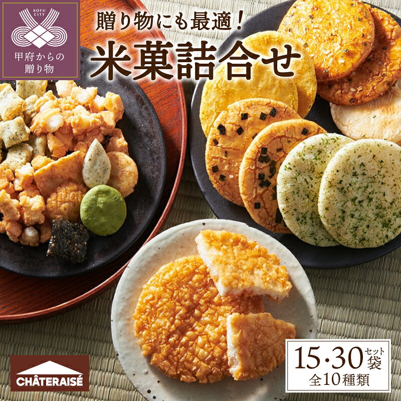 【高評価★5.0】 シャトレーゼ お菓子 7000円 12,000円 米菓 詰合せ セット 【選べる個数】 15袋 30袋 揚げ餅 甲州揚げ あられ ふっくら焼 吹き寄せ 煎餅 小袋 厳選 素材 冷蔵 贈答 夏 ギフト 母の日 父の日 敬老の日 お中元 お歳暮 お年賀 k066-042