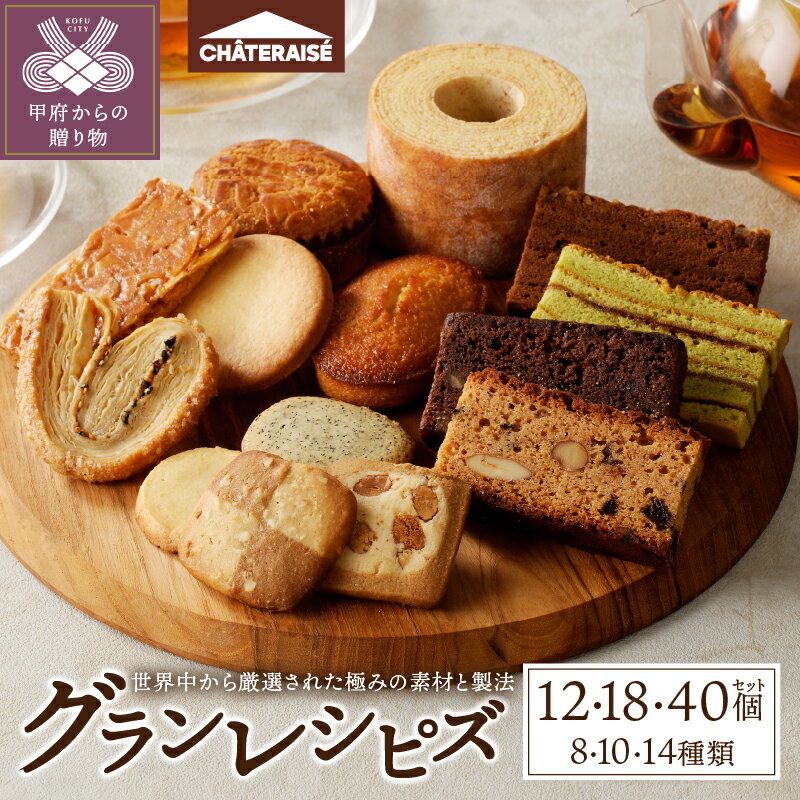 シャトレーゼ リピート 多数 焼き菓子 洋菓子 お菓子 菓子 スイーツ アソート 詰め合わせ セット 選べる個数 12個 18個 40個 Grandrecipes（グランレシピズ） 厳選 素材 贈答 夏 ギフト お歳暮 お年賀 有名店 ブランド k066-051