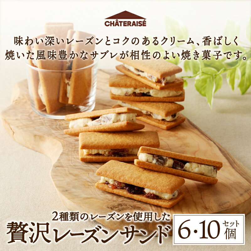 【ふるさと納税】 高評価★4.86 シャトレーゼ 山梨限定 レーズン サンド 5000円 選べる個数 6個 10個 贅沢 2種 クリーム サブレ 洋酒漬け 新感覚 お菓子 洋菓子 おやつ スイーツ 冷蔵 贈り物 ギフト お歳暮 お年賀 贈答 有名店 ブランド k066-060 - 画像2